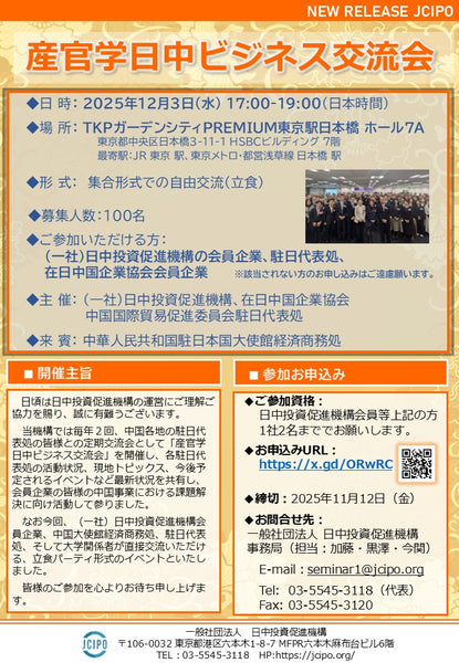 2025年12月3日(水)開催　2025年度下期『産官学日中ビジネス交流会』
