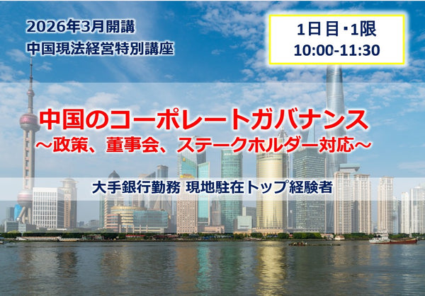 中国現法経営特別講座【1日目-1限】