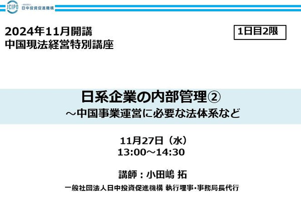 中国現法経営特別講座　（1日目-2限）