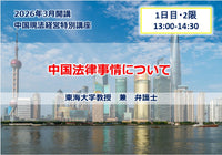 中国現法経営特別講座【1日目-2限】