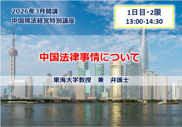 中国現法経営特別講座【1日目-2限】