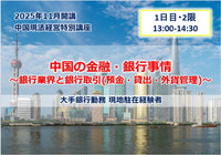 中国現法経営特別講座【1日目-2限】