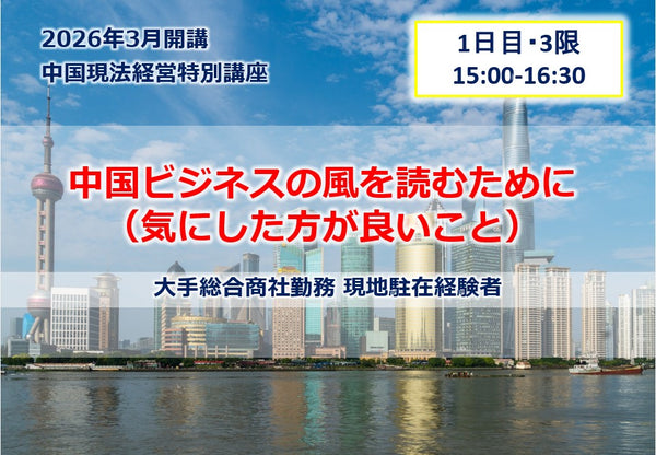 中国現法経営特別講座【1日目-3限】