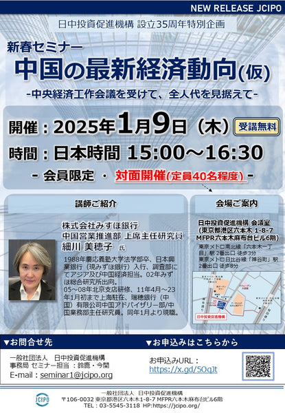 【ご案内】新春セミナー『中国の最新経済動向(仮)』（講師：株式会社みずほ銀行/細川様）（2025/1/9）