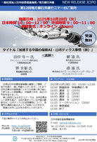2025年10月28日（火）第12回地方銀行共催セミナー『加速する中国の最新AI・ロボティクス事情（仮）』