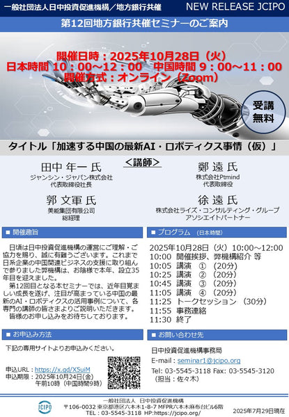 2025年10月28日（火）第12回地方銀行共催セミナー『加速する中国の最新AI・ロボティクス事情（仮）』