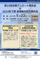 『第19回定期アンケート報告会』『2024年下期 産業動向研究報告会』(日中投資促進機構 定期アンケート担当・産業動向研究チーム）