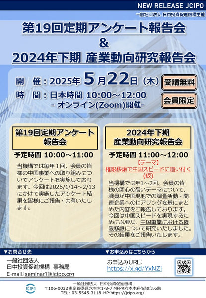 『第19回定期アンケート報告会』『2024年下期 産業動向研究報告会』(日中投資促進機構 定期アンケート担当・産業動向研究チーム）