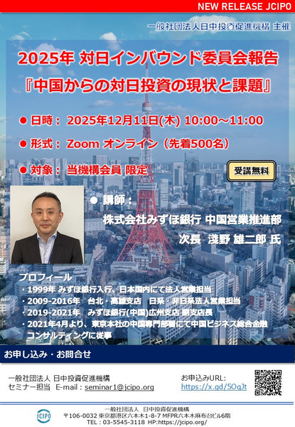 2025年対日インバウンド委員会報告『中国からの対日投資の現状と課題』（2025/12/11）