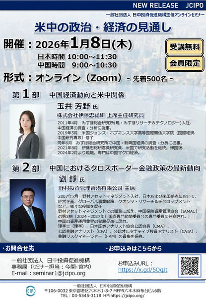 2026年新春セミナー『米中の政治・経済の見通し』（2026/01/08）