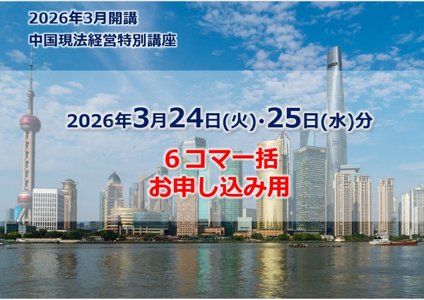 中国現法経営特別講座【(3/24・25)6コマ一括】