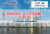 中国現法経営特別講座 【2日目-1限】