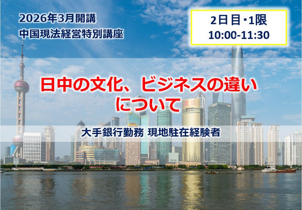 中国現法経営特別講座 【2日目-1限】