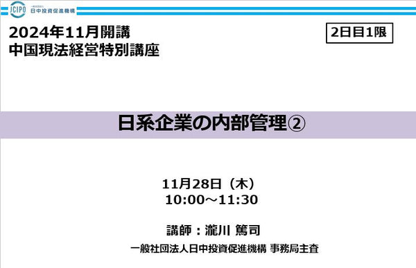 中国現法経営特別講座 （2日目-1限）