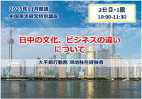 中国現法経営特別講座 【2日目-1限】