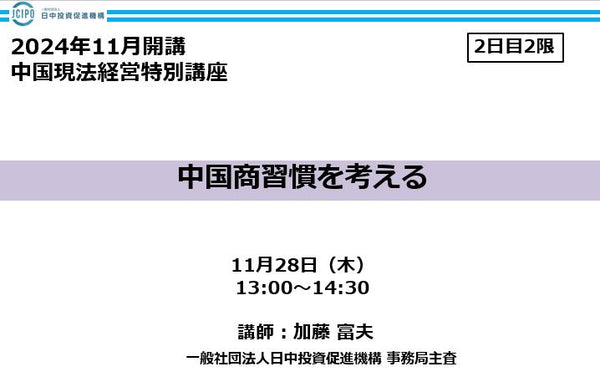 中国現法経営特別講座　（2日目-2限）