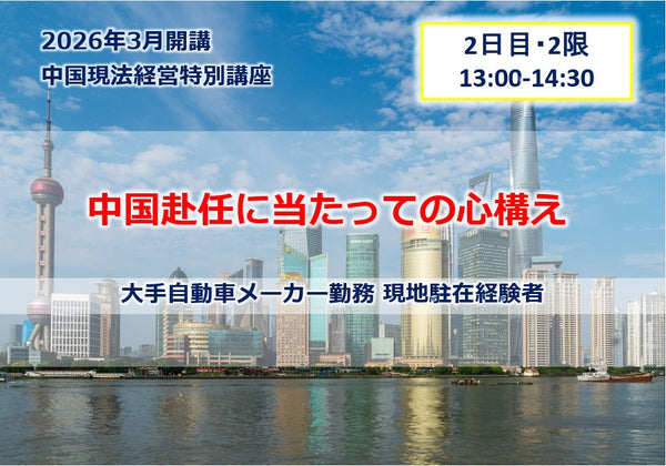 中国現法経営特別講座【2日目-2限】
