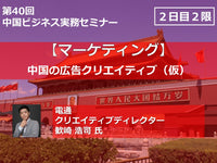 第40回中国ビジネス実務セミナー【2日目-2限】