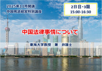中国現法経営特別講座【2日目-3限】