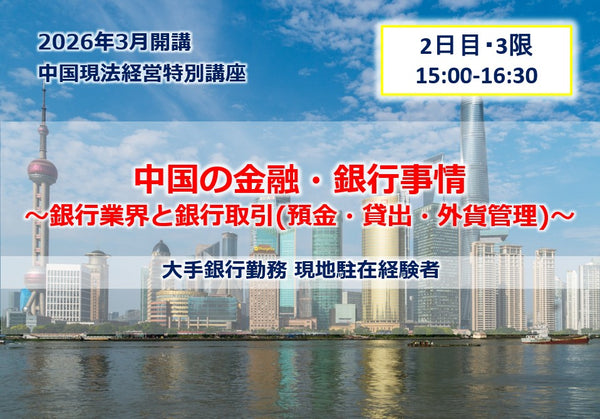 中国現法経営特別講座【2日目-3限】