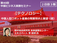 第40回中国ビジネス実務セミナー【2日目-3限】