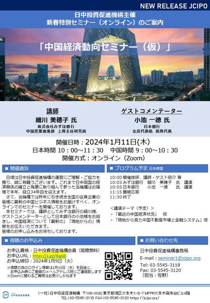 2024年1月11日(木)　新春オンラインセミナー「中国経済動向セミナー」
