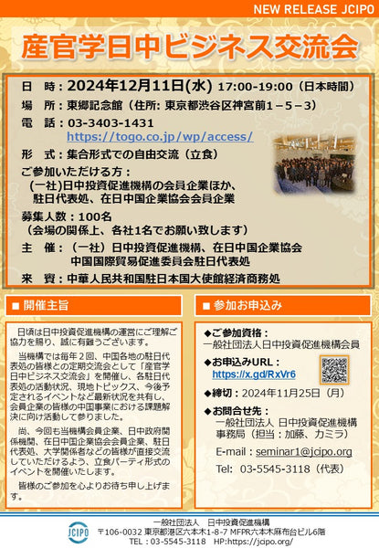 2024年12月11日(水)　2024年度下期『産官学日中ビジネス交流会』