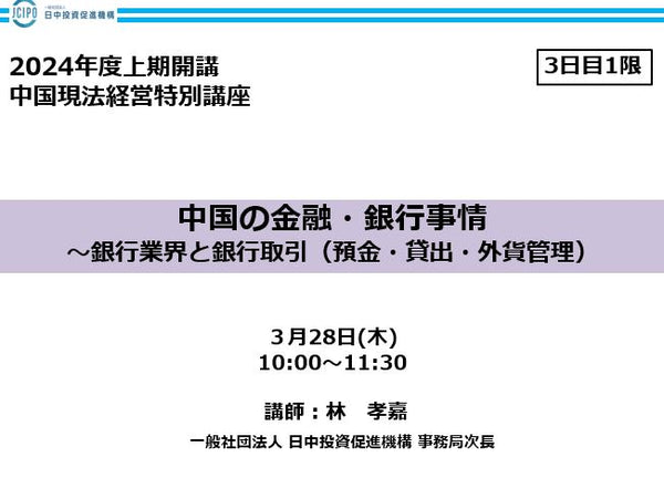 中国現法経営特別講座　（3日目-1限）