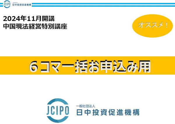 2024年11月開講　中国現法経営特別講座　（6コマ一括）