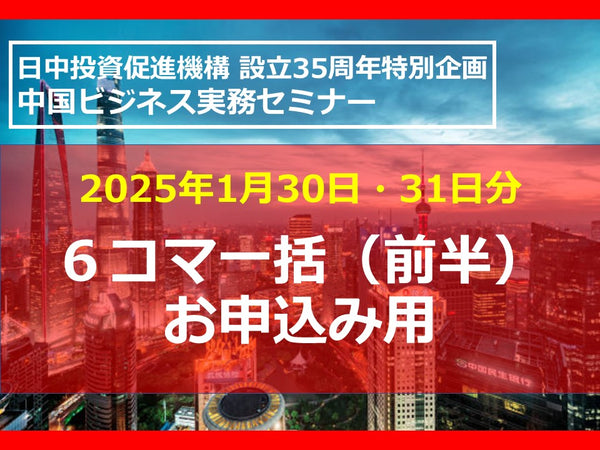 拡大版中国ビジネス実務セミナー【前半（1/30・31）6コマ一括】　