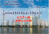 中国現法経営特別講座【(11/12・13)6コマ一括】