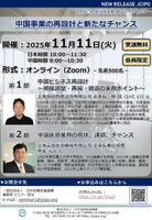 『中国事業の再設計と新たなチャンス』（2025/11/11）