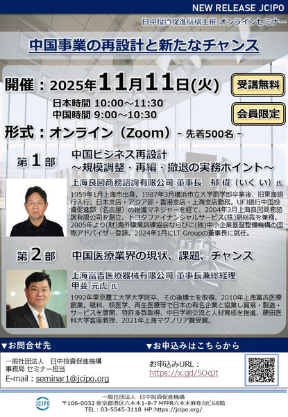 『中国事業の再設計と新たなチャンス』（2025/11/11）