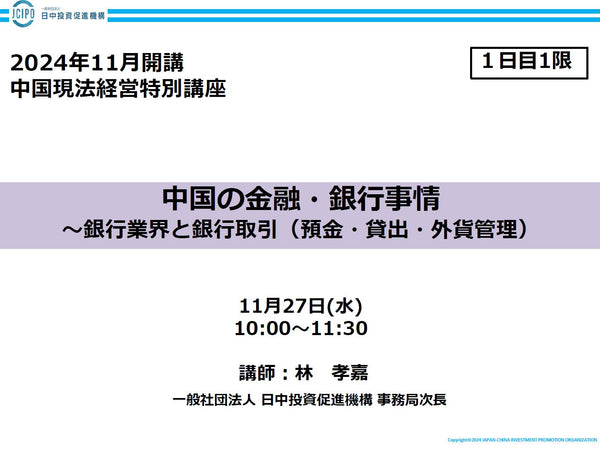 中国現法経営特別講座　（1日目-1限）