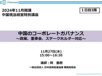 中国現法経営特別講座　（1日目-3限）